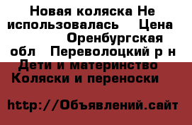 Новая коляска!Не использовалась! › Цена ­ 7 000 - Оренбургская обл., Переволоцкий р-н Дети и материнство » Коляски и переноски   